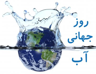 روز جهانی آب روز جهانی آب