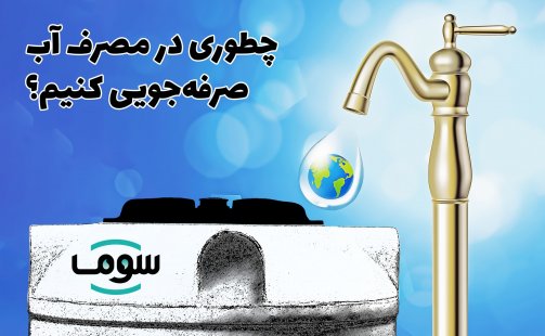 چطوری در مصرف آب صرفه جویی کنیم؟ چطوری در مصرف آب صرفه جویی کنیم؟