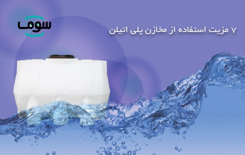 7 مزیت استفاده از مخازن پلی اتیلن نسبت به مخازن فلزی 7 مزیت استفاده از مخازن پلی اتیلن نسبت به مخازن فلزی