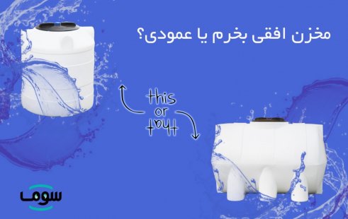 مخزن افقی بخرم یا عمودی؟ مخزن افقی بخرم یا عمودی؟