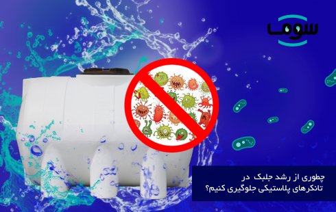 چطور از رشد جلبک در تانکرهای پلاستیکی جلوگیری کنیم؟ چطور از رشد جلبک در تانکرهای پلاستیکی جلوگیری کنیم؟