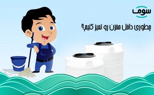 چطور داخل مخزن آب رو تمیز کنیم؟ چطور داخل مخزن آب رو تمیز کنیم؟