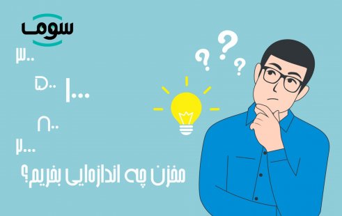 مخزن چه اندازه ای بخریم؟ مخزن چه اندازه ای بخریم؟