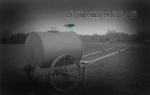 نگاهی کوتاه به تاریخچه مخازن آب نگاهی کوتاه به تاریخچه مخازن آب