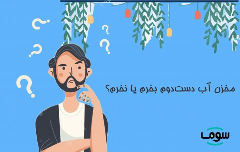 مخزن آب دست دوم بخرم یا نخرم؟ مخزن آب دست دوم بخرم یا نخرم؟