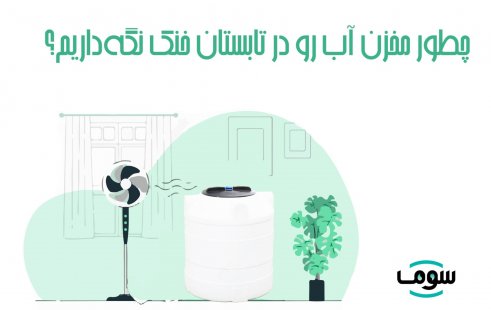 چطور مخزن آب رو در تابستان خنک نگه داریم؟ چطور مخزن آب رو در تابستان خنک نگه داریم؟