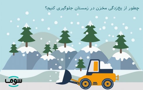 چطور از یخ زدگی مخزن در زمستان جلوگیری کنیم؟ چطور از یخ زدگی مخزن در زمستان جلوگیری کنیم؟