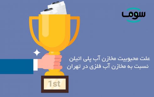 علت محبوبیت مخازن آب پلیاتیلن نسبت به مخازن آب فلزی در تهران علت محبوبیت مخازن آب پلیاتیلن نسبت به مخازن آب فلزی در تهران