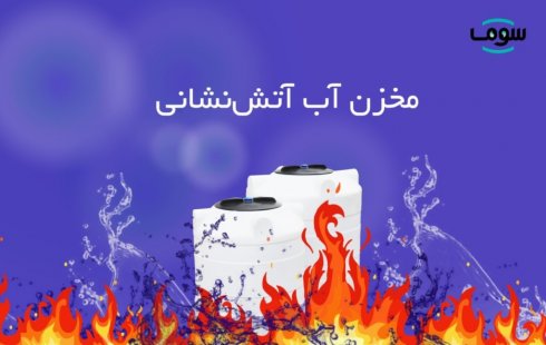 مخزن آب آتش نشانی مخزن آب آتش نشانی