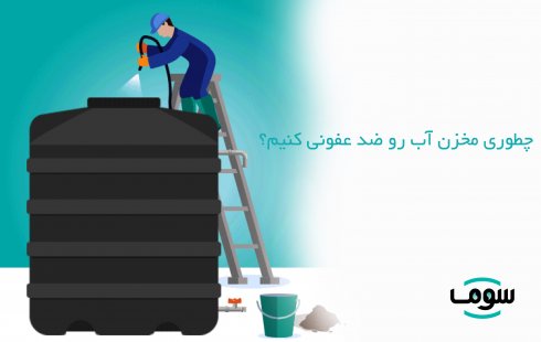 چطوری مخزن آب رو ضدعفونی کنیم؟ چطوری مخزن آب رو ضدعفونی کنیم؟