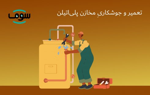 تعمیر و جوشکاریِِ مخزن آب پلیاتیلن تعمیر و جوشکاریِِ مخزن آب پلیاتیلن