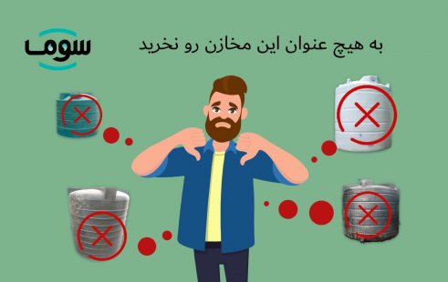 به هیچ عنوان این مخازن رو خریداری نکنید! به هیچ عنوان این مخازن رو خریداری نکنید!