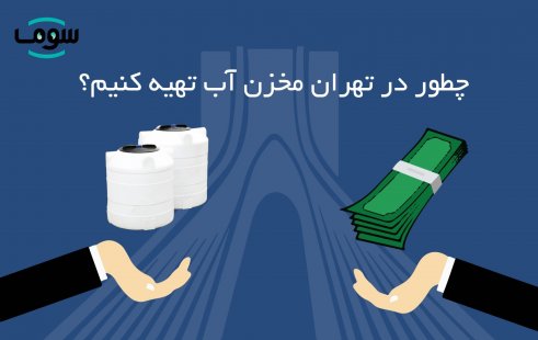 چطور در تهران مخزن آب تهیه کنیم؟ چطور در تهران مخزن آب تهیه کنیم؟