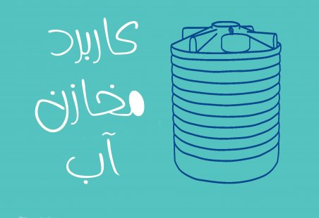 5 کاربرد مخازن پلی اتیلن 5 کاربرد مخازن پلی اتیلن