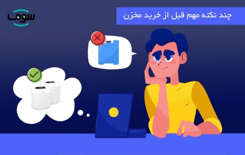 چند نکته مهم قبل از خرید مخزن چند نکته مهم قبل از خرید مخزن