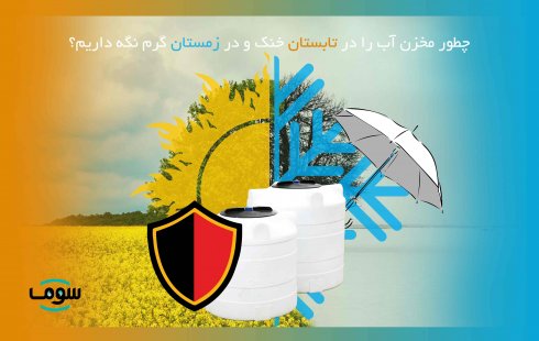 چطور مخزن آب را در تابستان خنک و در زمستان گرم نگه داریم؟ چطور مخزن آب را در تابستان خنک و در زمستان گرم نگه داریم؟